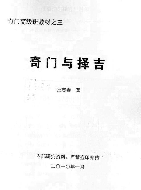 奇门与择吉-张志春（清晰重制版）