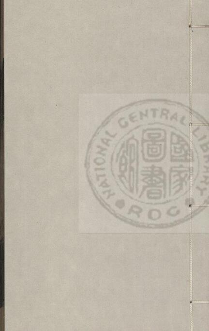 新编年月集要 存卷一至卷四 (元)释善靖撰 元溪隐书堂刊本