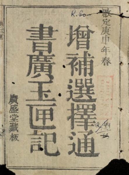 增补选择通书广玉匣记