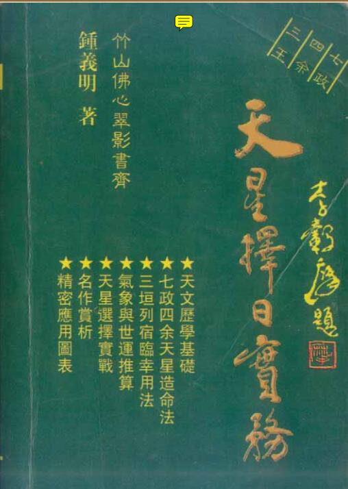 钟义明 《天星择日实务》.pdf