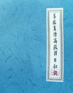 易缘《真传高级择日秘法》32页PDF下载国学资源网网盘下载