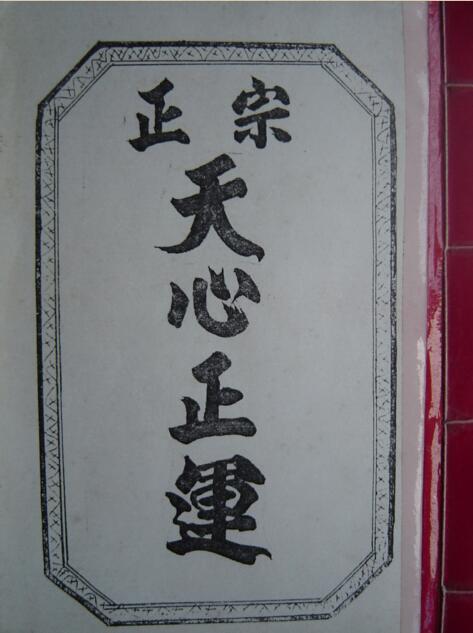 古籍阁正宗天心正运.pdf 网盘免费下载 择日古籍
