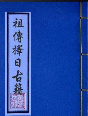 择日古籍《祖传择日古籍》风水堪舆