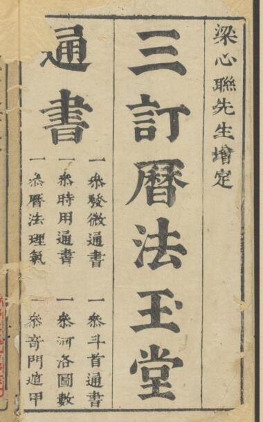 三订历法玉堂通书.pdf 择日古籍百度网盘免费下载