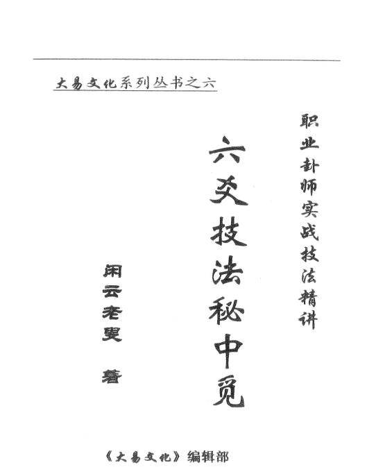 闲云老叟《职业卦师实战技法精讲——六爻技法秘中觅》PDF下载