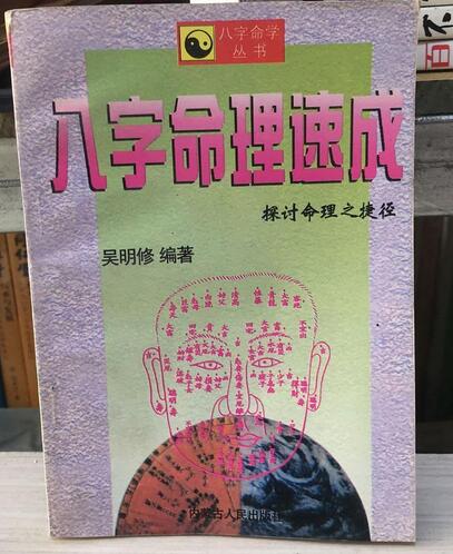吴明修-八字命理速成.pdf网盘下载