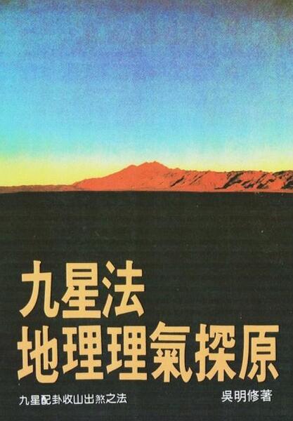 吴明修-九星法地理理气探原.pdf 百度网盘下载