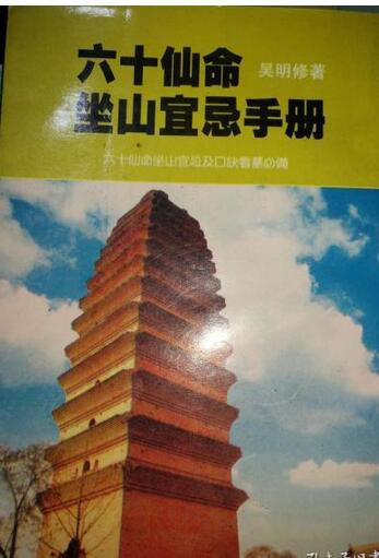 古籍阁 吴明修-六十仙命坐山宜忌.pdf