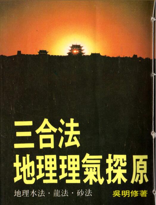 古籍屋 吴明修-三合法地理理气探原.pdf 百度网盘下载
