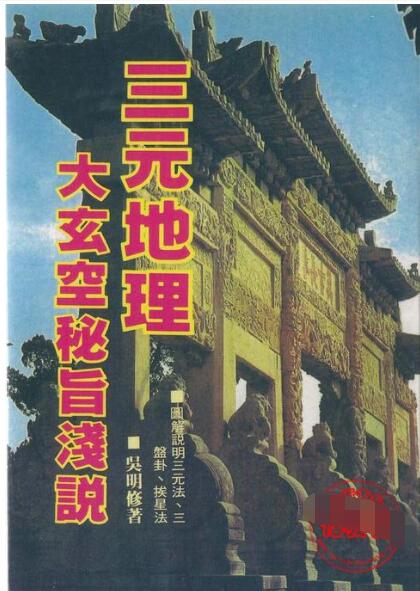 古籍网 吴明修-三元地理大玄空秘旨浅说 网盘下载