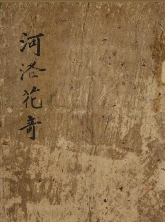 奇门古籍河洛花奇.pdf 网盘下载