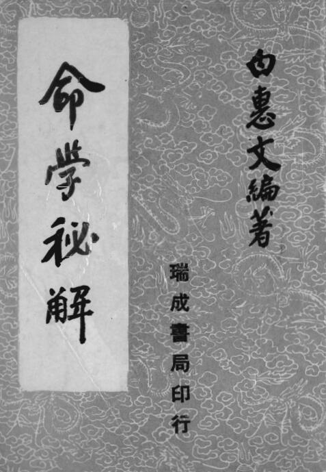 易善医书网 白惠文 – 命学秘解.pdf 易经命理 百度网盘免费下载