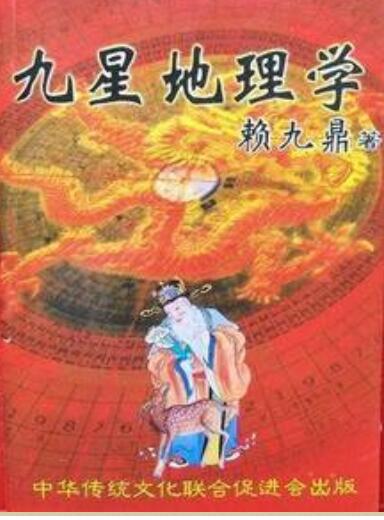 赖九鼎-九星地理学.pdf 百度网盘免费下载
