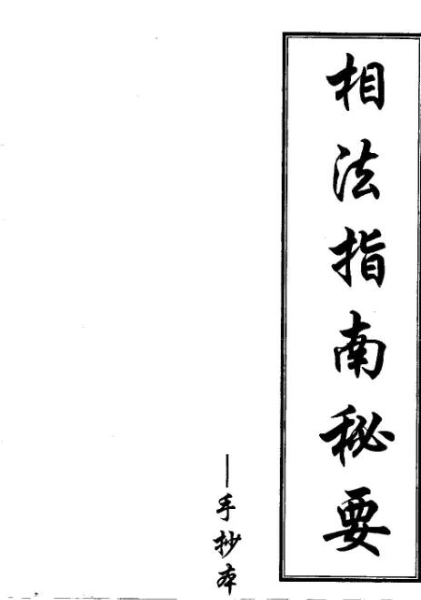 相法指南秘要(黄寅)(手抄本).pdf