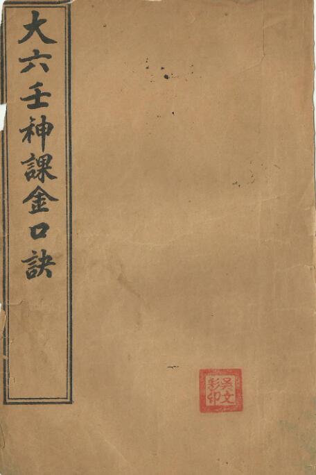 大六壬神课金口诀.PDF占卜古籍百度网盘下载