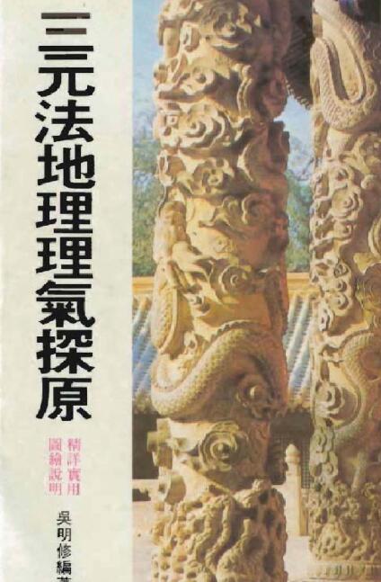 吴明修-三元法地理理气探原.pdf