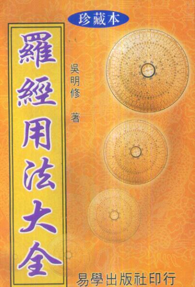 易经风水学 吴明修-三元式三合式罗经用法大全.pdf