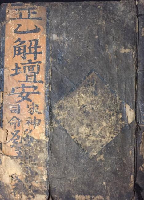 正乙解壇安司命家神发 安家神 道教法本 网盘下载