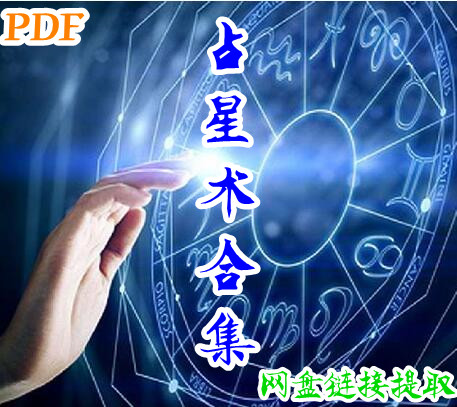 占星书推荐，占星电子书合集网盘下载占星书