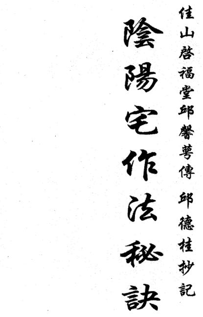 古籍书阁 三僚阴阳宅造作秘法.PDF