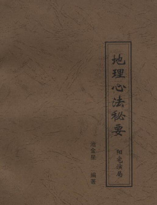 戴锡伦地理心法秘要．阳宅演局.pdf