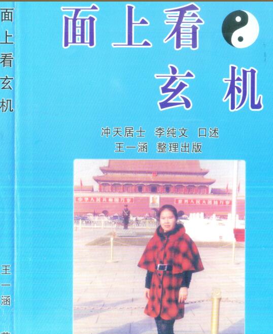 PDF 冲天居士李纯文：面上看玄机 257页.pdf 网盘下载