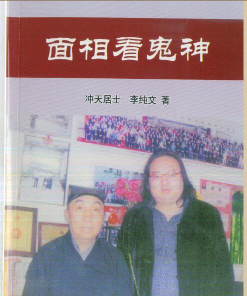 冲天居士李纯文：面相看鬼神 219页.pdf 网盘下载