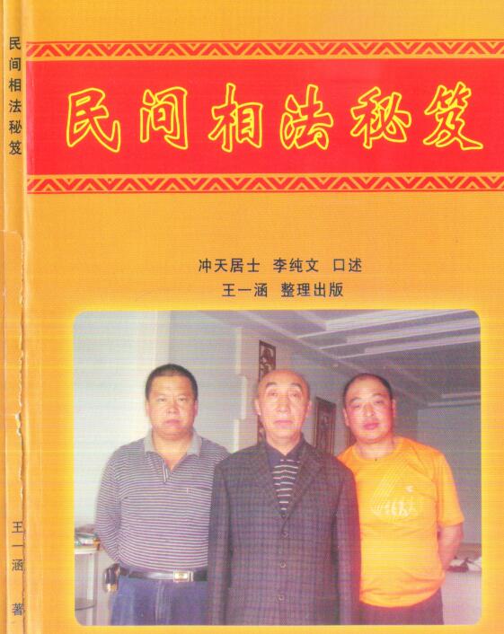 PDF 冲天居士李纯文：民间相法秘笈 128页.pdf 网盘下载