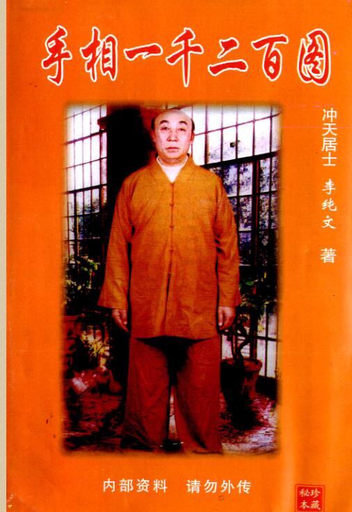 PDF 冲天居士李纯文：手相一千二百图322页.pdf 百度网盘下载