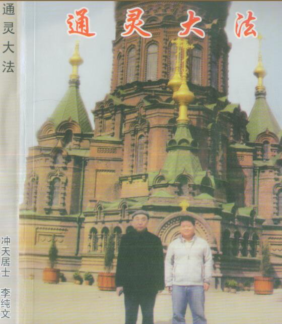 冲天居士李纯文：通灵大法 292页.pdf 网盘下载