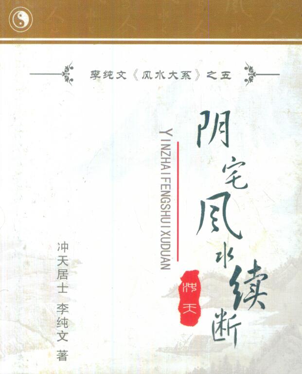 Pdf 冲天居士李纯文：阴宅风水续断 263页 网盘下载