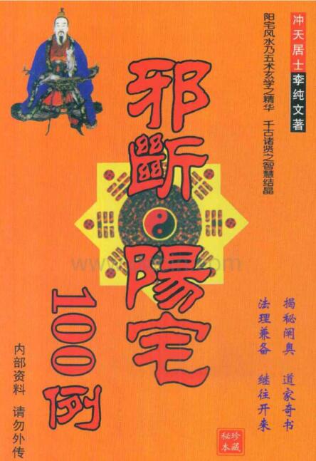 冲天居士李纯文：邪断阳宅100例 272页.pdf 易善医书网