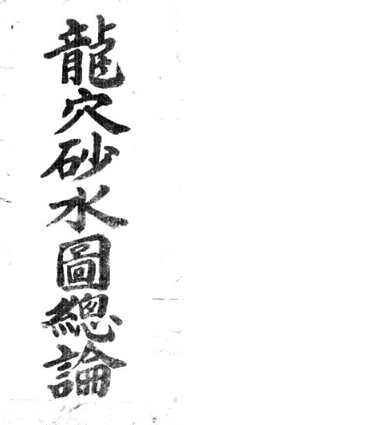 PDF古籍屋 龙穴砂水图总论 百度网盘下载