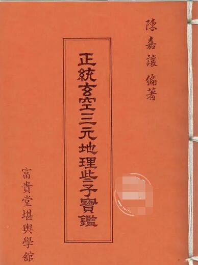 陈嘉让：正统玄空三元地理些子宝鉴.PDF