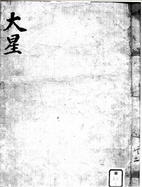 大星（大六壬神煞指南）占卜古籍