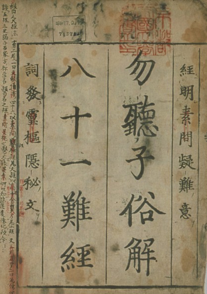 八十一难经图.熊宗立.（古活字本）.pdf 百度网盘下载 中医古籍