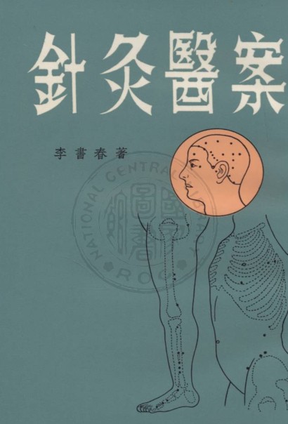 PDF  针灸医案 三编李书春撰 朱寿山参订 1936年 网盘盘下载学习
