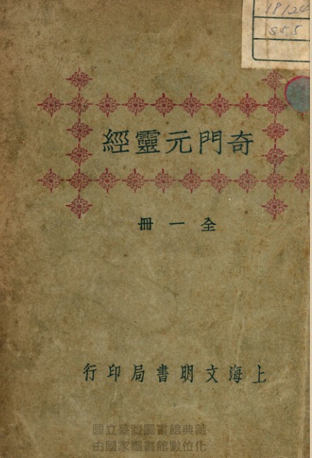 奇门元灵经.PDF 易经奇门百度网盘下载