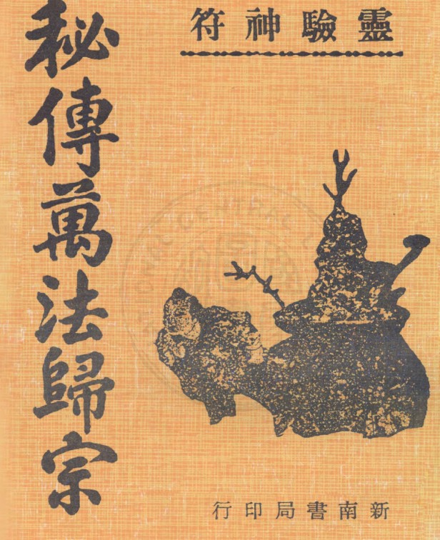 PDF 符咒秘本 秘传万法归宗 五卷.PDF 百度网盘下载