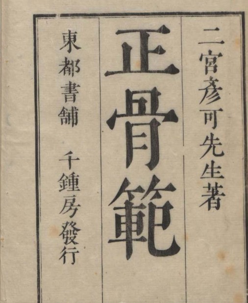 中医古籍 正骨范 2卷 , 1808.pdf