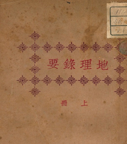 PDF 地理录要 秦慎安 校勘 1926年 文明书局 网盘下载