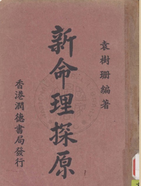 新命理探原 袁树珊 撰 1915 易经命理