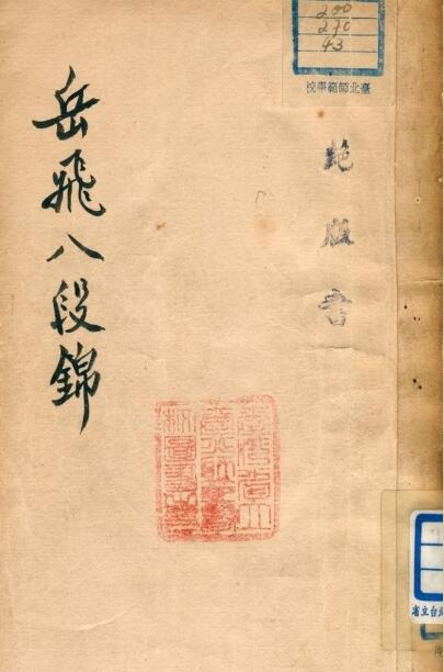 强身健体 岳飞八段锦.PDF 网盘下载