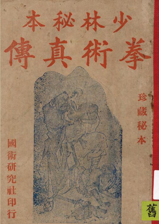 少林秘本拳术真传.PDF
