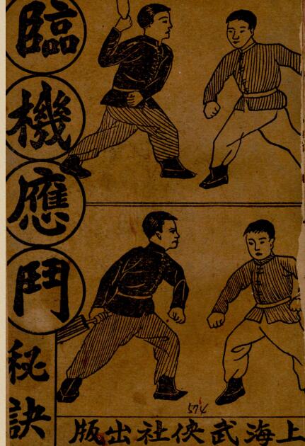 临机应斗秘诀 金倜生编辑 1937年 武侠社  五桂堂发行.PDF