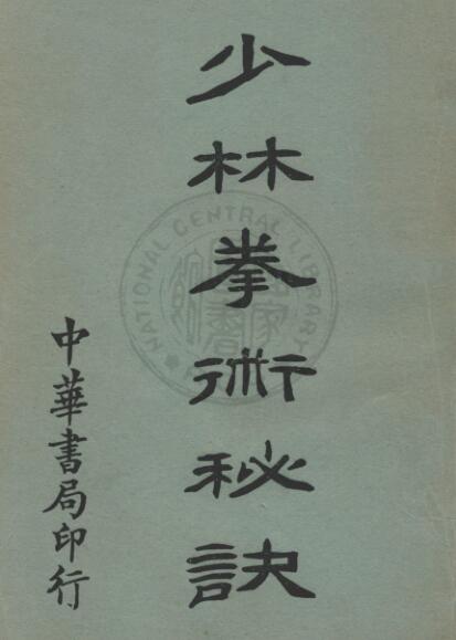 少林拳术秘诀.PDF 强身健体网盘下载资源