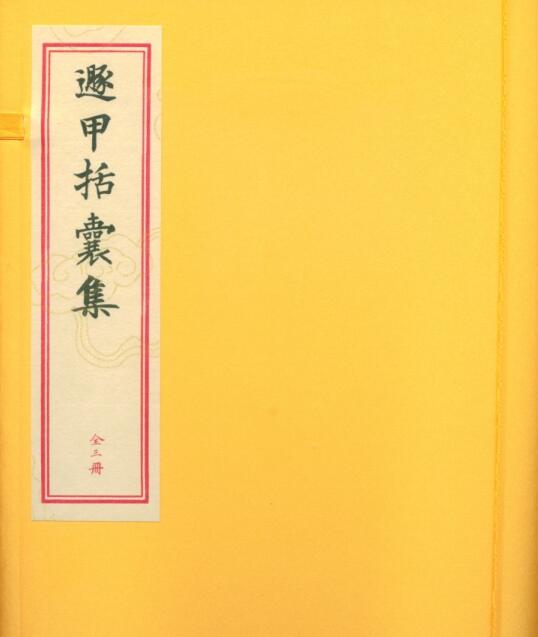 PDF 珍藏钞本《遁甲括囊集》上中下3卷全本 龍伏山人 遯甲括囊集