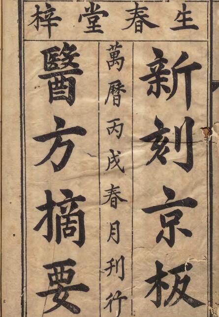 新刊精选医方摘要 杨拱[明] 共6册 刊本[序刊]明隆庆 明隆庆06年 生春堂 印年14年 生春堂 医学馆藏本.pdf