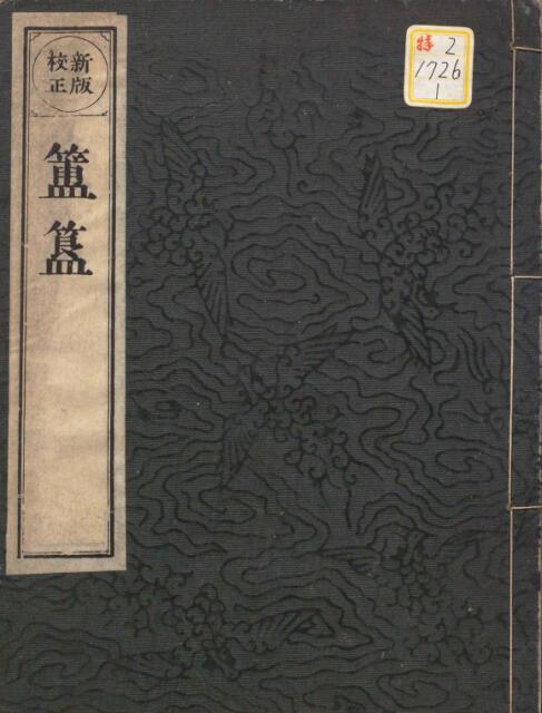 簠簋内传金乌玉兔集  择日古籍