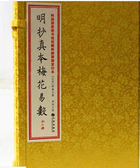 PDF 周易古籍善本手抄本(古本)明朝真本梅花易数(天册地册人册) 百度网盘下载